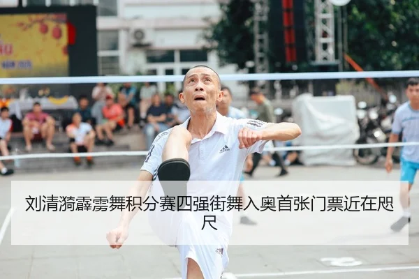 刘清漪霹雳舞积分赛四强街舞入奥首张门票近在咫尺