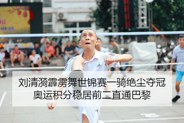刘清漪霹雳舞世锦赛一骑绝尘夺冠 奥运积分稳居前二直通巴黎