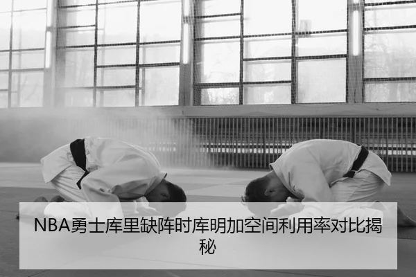 NBA勇士库里缺阵时库明加空间利用率对比揭秘